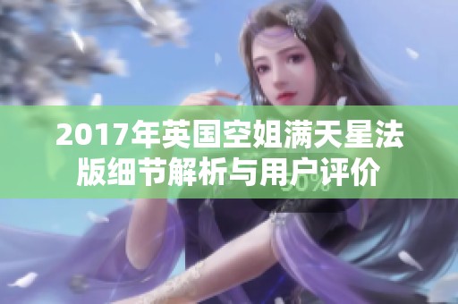 2017年英国空姐满天星法版细节解析与用户评价
