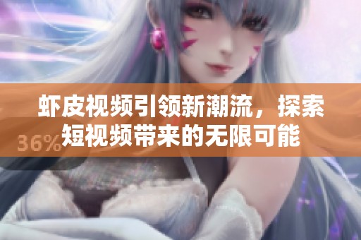 虾皮视频引领新潮流，探索短视频带来的无限可能