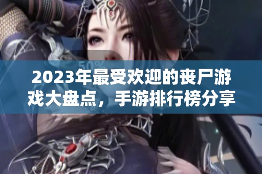 2023年最受欢迎的丧尸游戏大盘点，手游排行榜分享