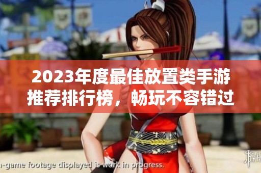 2023年度最佳放置类手游推荐排行榜，畅玩不容错过的热门游戏