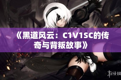 《黑道风云：C1V1SC的传奇与背叛故事》