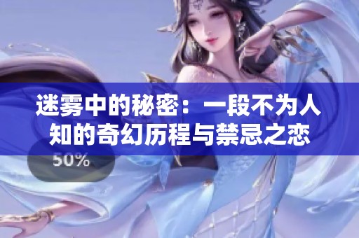 迷雾中的秘密：一段不为人知的奇幻历程与禁忌之恋