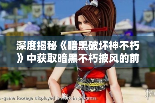 深度揭秘《暗黑破坏神不朽》中获取暗黑不朽披风的前置任务攻略