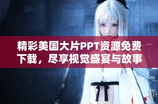 精彩美国大片PPT资源免费下载，尽享视觉盛宴与故事魅力