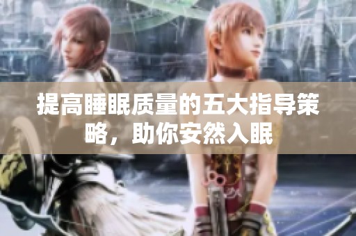 提高睡眠质量的五大指导策略，助你安然入眠