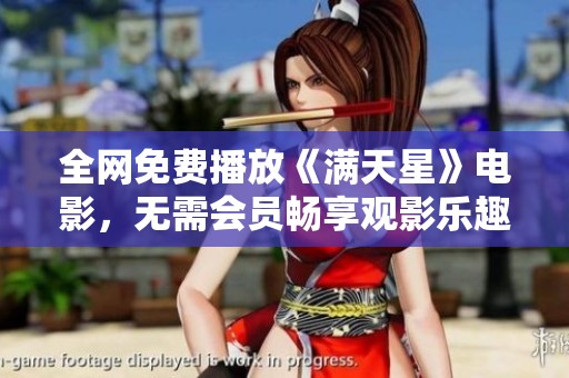 全网免费播放《满天星》电影，无需会员畅享观影乐趣