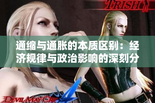 通缩与通胀的本质区别：经济规律与政治影响的深刻分析