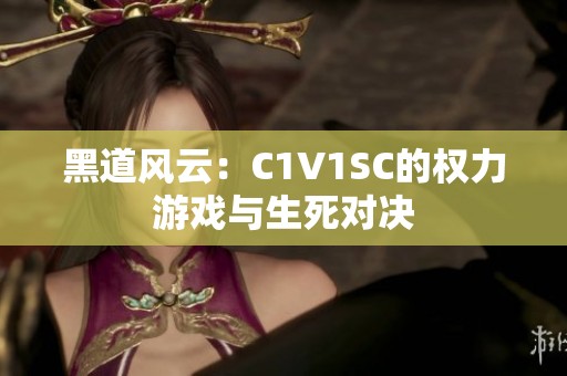 黑道风云：C1V1SC的权力游戏与生死对决