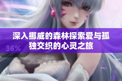 深入挪威的森林探索爱与孤独交织的心灵之旅