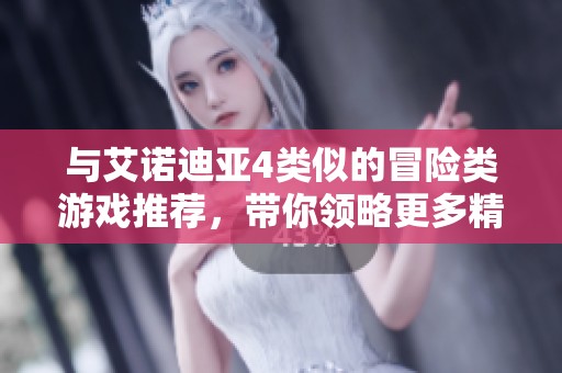 与艾诺迪亚4类似的冒险类游戏推荐，带你领略更多精彩体验