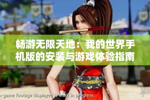 畅游无限天地：我的世界手机版的安装与游戏体验指南