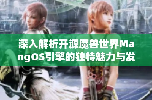 深入解析开源魔兽世界MangOS引擎的独特魅力与发展潜力