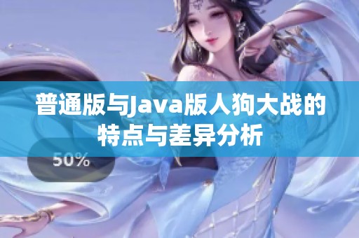 普通版与Java版人狗大战的特点与差异分析