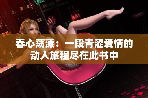 春心荡漾：一段青涩爱情的动人旅程尽在此书中