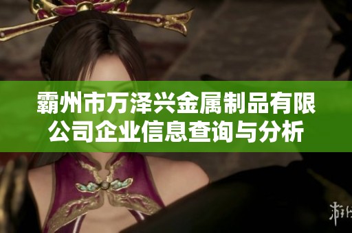 霸州市万泽兴金属制品有限公司企业信息查询与分析