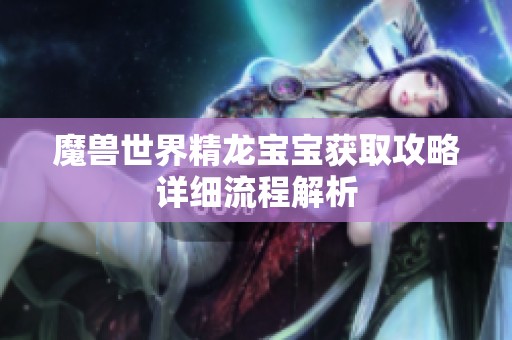 魔兽世界精龙宝宝获取攻略详细流程解析