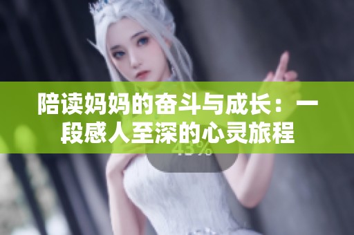 陪读妈妈的奋斗与成长：一段感人至深的心灵旅程