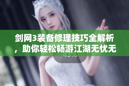 剑网3装备修理技巧全解析，助你轻松畅游江湖无忧无虑
