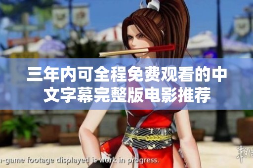 三年内可全程免费观看的中文字幕完整版电影推荐