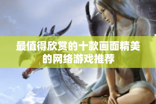最值得欣赏的十款画面精美的网络游戏推荐