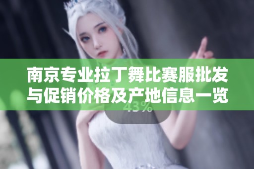 南京专业拉丁舞比赛服批发与促销价格及产地信息一览