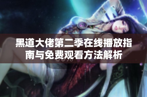 黑道大佬第二季在线播放指南与免费观看方法解析