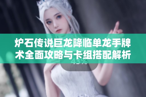 炉石传说巨龙降临单龙手牌术全面攻略与卡组搭配解析