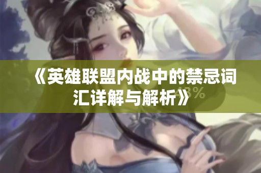 《英雄联盟内战中的禁忌词汇详解与解析》
