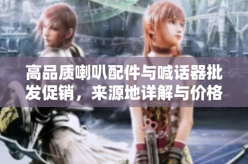 高品质喇叭配件与喊话器批发促销，来源地详解与价格优惠信息