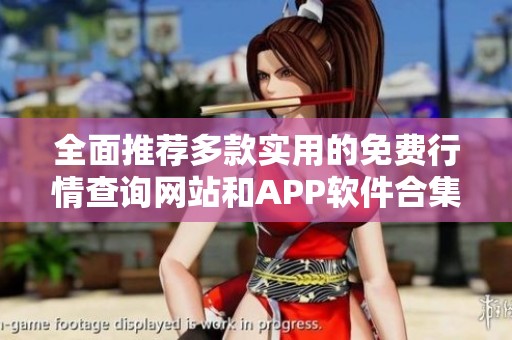 全面推荐多款实用的免费行情查询网站和APP软件合集