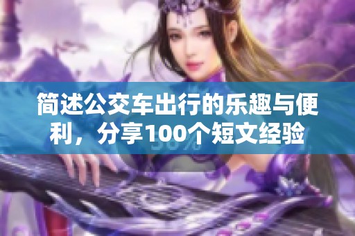 简述公交车出行的乐趣与便利，分享100个短文经验