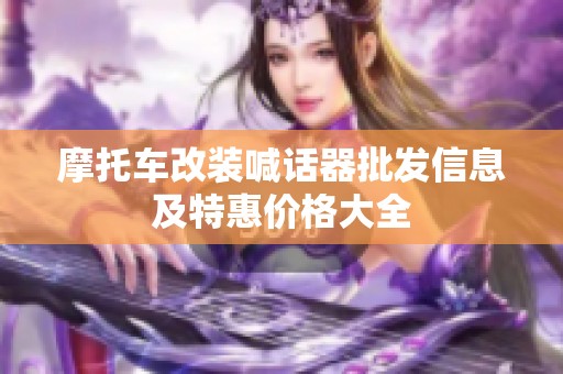 摩托车改装喊话器批发信息及特惠价格大全