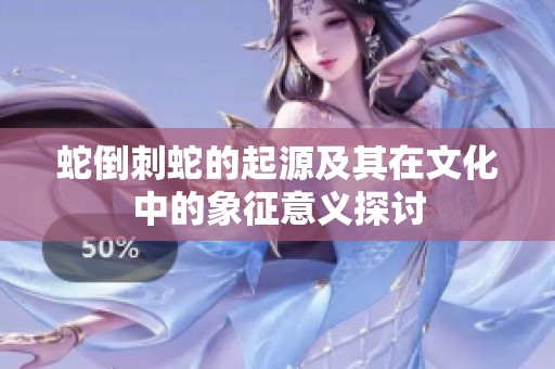 蛇倒刺蛇的起源及其在文化中的象征意义探讨