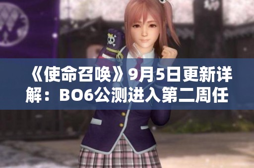 《使命召唤》9月5日更新详解：BO6公测进入第二周任务解锁解析