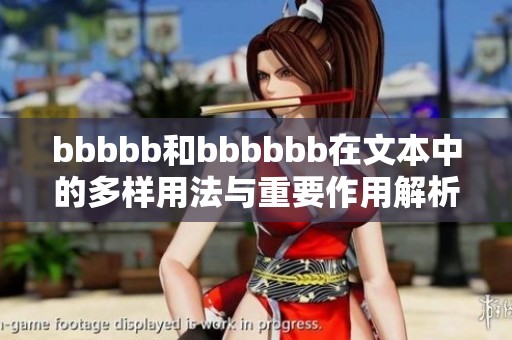 bbbbb和bbbbbb在文本中的多样用法与重要作用解析
