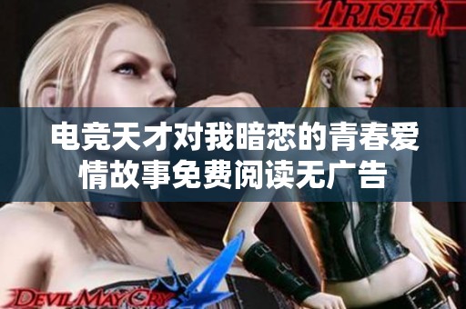 电竞天才对我暗恋的青春爱情故事免费阅读无广告