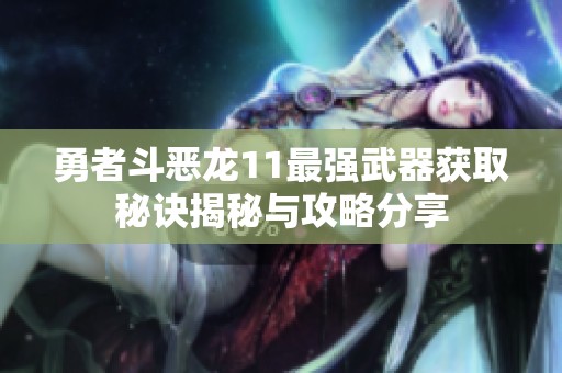 勇者斗恶龙11最强武器获取秘诀揭秘与攻略分享