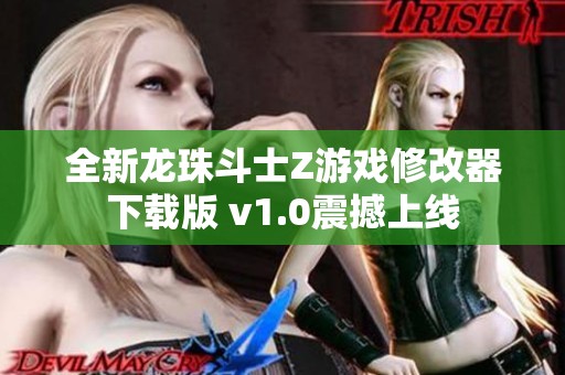 全新龙珠斗士Z游戏修改器下载版 v1.0震撼上线