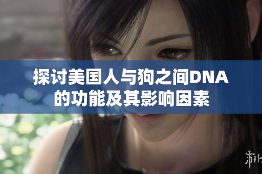 探讨美国人与狗之间DNA的功能及其影响因素