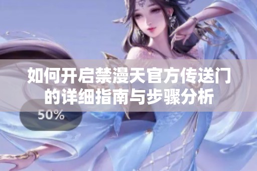 如何开启禁漫天官方传送门的详细指南与步骤分析