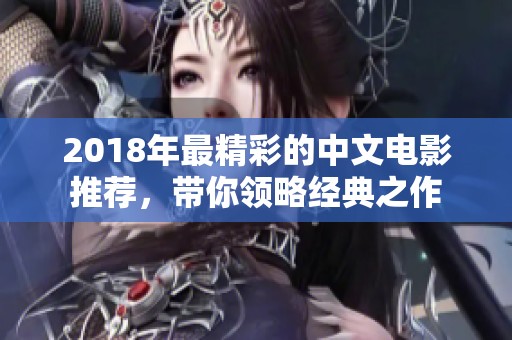 2018年最精彩的中文电影推荐，带你领略经典之作