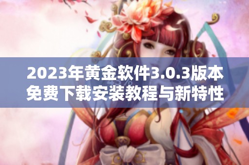 2023年黄金软件3.0.3版本免费下载安装教程与新特性详解