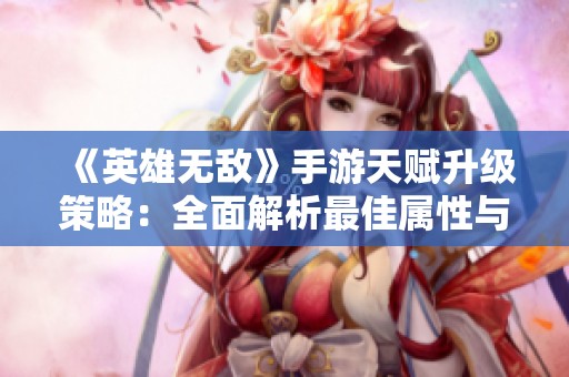 《英雄无敌》手游天赋升级策略：全面解析最佳属性与加点方案