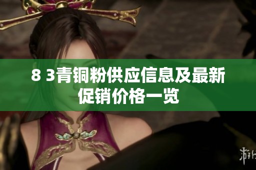 8 3青铜粉供应信息及最新促销价格一览