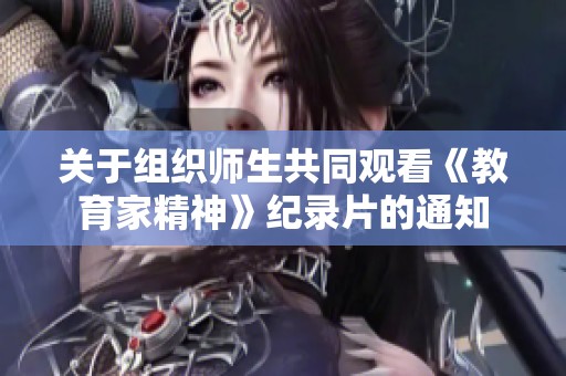 关于组织师生共同观看《教育家精神》纪录片的通知