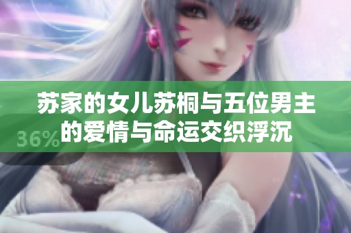 苏家的女儿苏桐与五位男主的爱情与命运交织浮沉