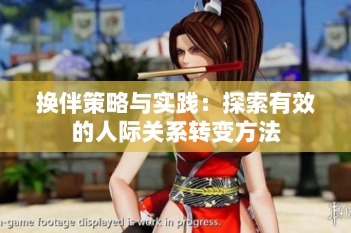 换伴策略与实践：探索有效的人际关系转变方法
