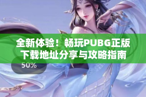 全新体验！畅玩PUBG正版下载地址分享与攻略指南