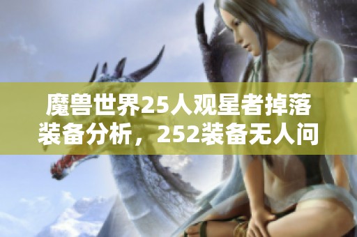 魔兽世界25人观星者掉落装备分析，252装备无人问津的原因是什么