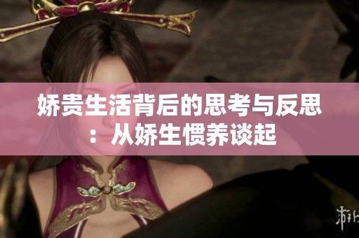 娇贵生活背后的思考与反思：从娇生惯养谈起